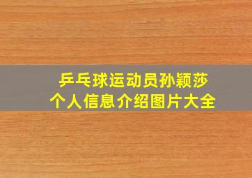 乒乓球运动员孙颖莎个人信息介绍图片大全