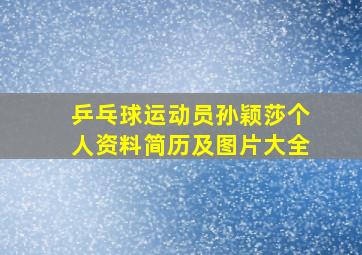 乒乓球运动员孙颖莎个人资料简历及图片大全