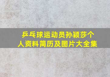 乒乓球运动员孙颖莎个人资料简历及图片大全集