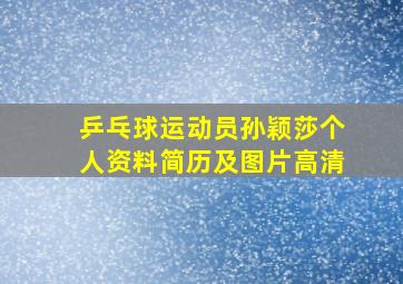 乒乓球运动员孙颖莎个人资料简历及图片高清