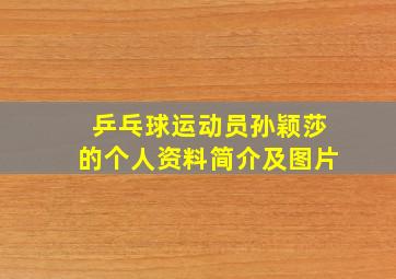 乒乓球运动员孙颖莎的个人资料简介及图片