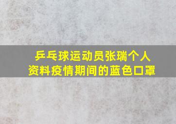 乒乓球运动员张瑞个人资料疫情期间的蓝色口罩