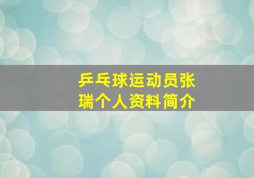 乒乓球运动员张瑞个人资料简介