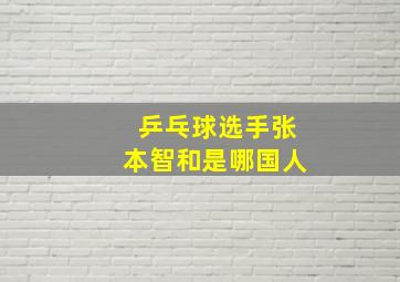 乒乓球选手张本智和是哪国人