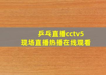 乒乓直播cctv5现场直播热播在线观看