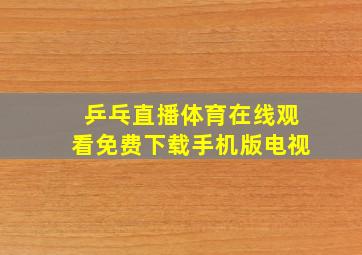 乒乓直播体育在线观看免费下载手机版电视