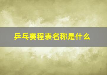 乒乓赛程表名称是什么