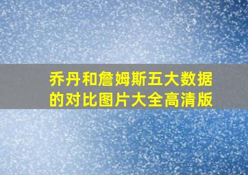 乔丹和詹姆斯五大数据的对比图片大全高清版