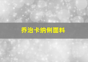 乔治卡纳俐面料