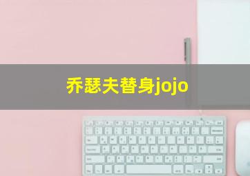 乔瑟夫替身jojo