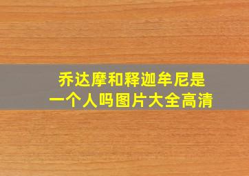 乔达摩和释迦牟尼是一个人吗图片大全高清