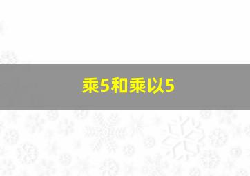 乘5和乘以5