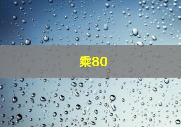 乘80