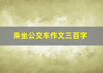 乘坐公交车作文三百字