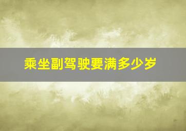 乘坐副驾驶要满多少岁