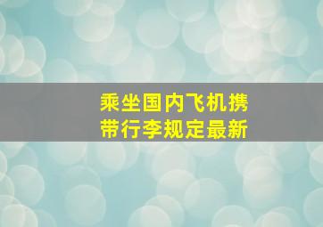 乘坐国内飞机携带行李规定最新