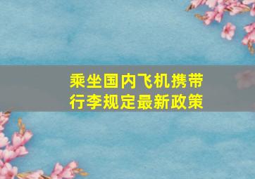 乘坐国内飞机携带行李规定最新政策