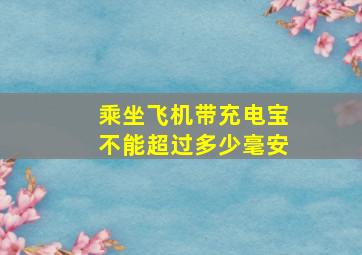 乘坐飞机带充电宝不能超过多少毫安