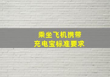 乘坐飞机携带充电宝标准要求