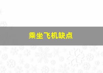 乘坐飞机缺点