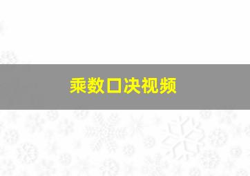 乘数口决视频