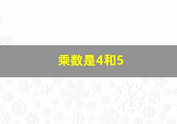 乘数是4和5