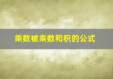 乘数被乘数和积的公式