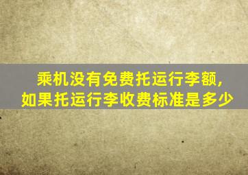 乘机没有免费托运行李额,如果托运行李收费标准是多少