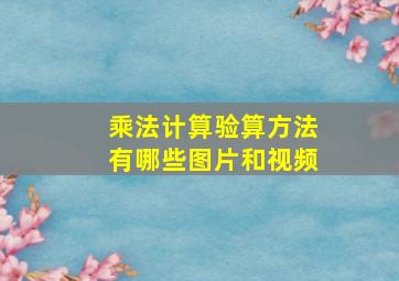 乘法计算验算方法有哪些图片和视频