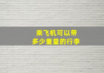 乘飞机可以带多少重量的行李