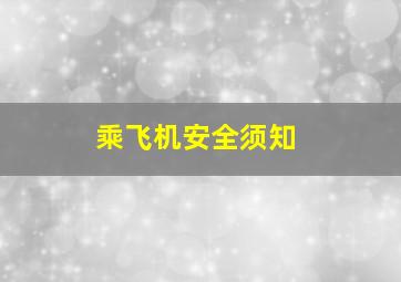 乘飞机安全须知