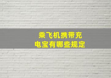 乘飞机携带充电宝有哪些规定