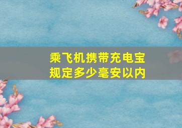 乘飞机携带充电宝规定多少毫安以内