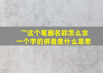 乛这个笔画名称怎么念一个字的拼音是什么意思