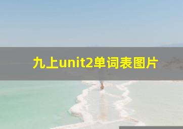 九上unit2单词表图片