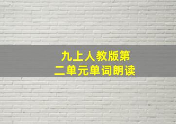 九上人教版第二单元单词朗读