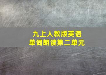 九上人教版英语单词朗读第二单元