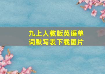 九上人教版英语单词默写表下载图片