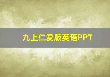 九上仁爱版英语PPT