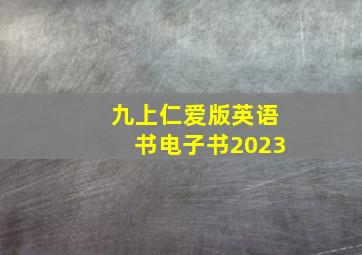 九上仁爱版英语书电子书2023