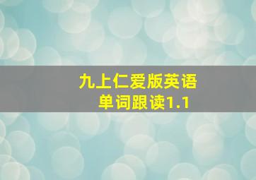 九上仁爱版英语单词跟读1.1