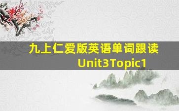 九上仁爱版英语单词跟读Unit3Topic1