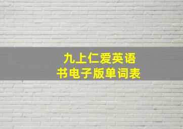 九上仁爱英语书电子版单词表