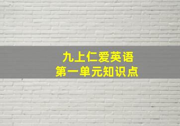 九上仁爱英语第一单元知识点