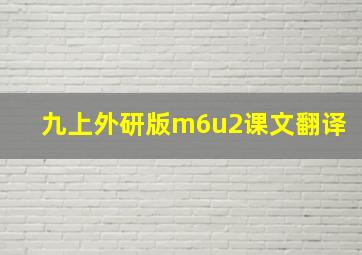 九上外研版m6u2课文翻译