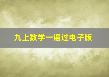 九上数学一遍过电子版