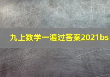 九上数学一遍过答案2021bs