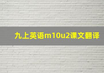 九上英语m10u2课文翻译