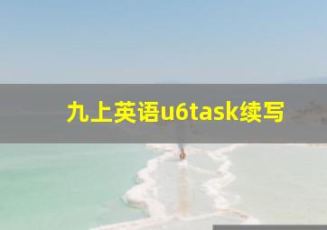 九上英语u6task续写