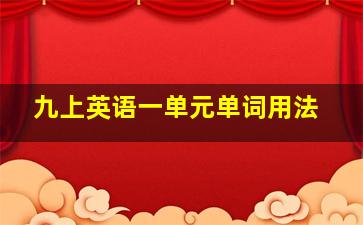 九上英语一单元单词用法